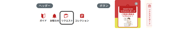 リクエストボードボタン