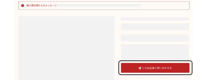 提案された商品について問い合わせ
