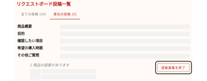 リクエスト商品の募集を終了する
