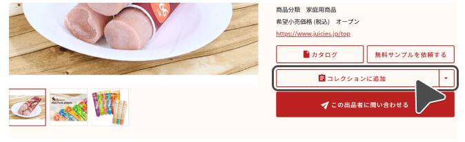 「コレクションに追加」ボタン