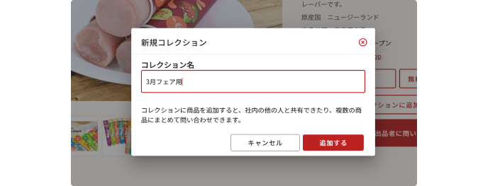 コレクションに追加