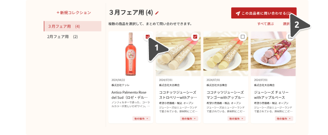 複数商品一括問い合わ